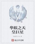 華娛之天皇巨星 小說封面
